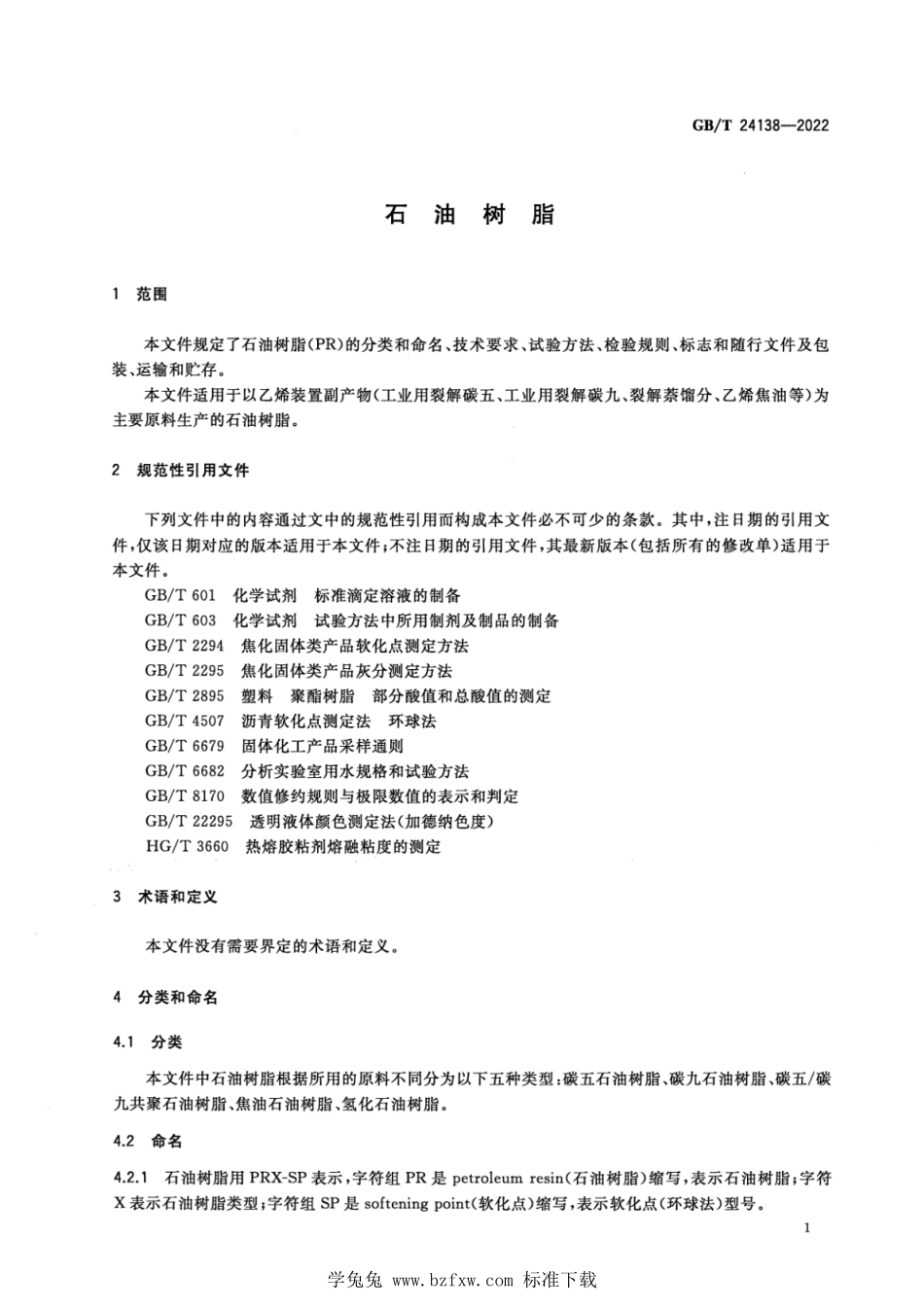 GB∕T 24138-2022 石油树脂.pdf_第3页