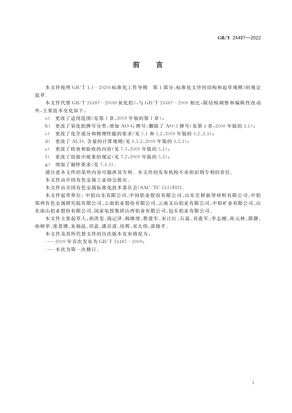 GB∕T 24487-2022 氧化铝(452.82KB)a3adbbff2a8cf542.pdf_第2页