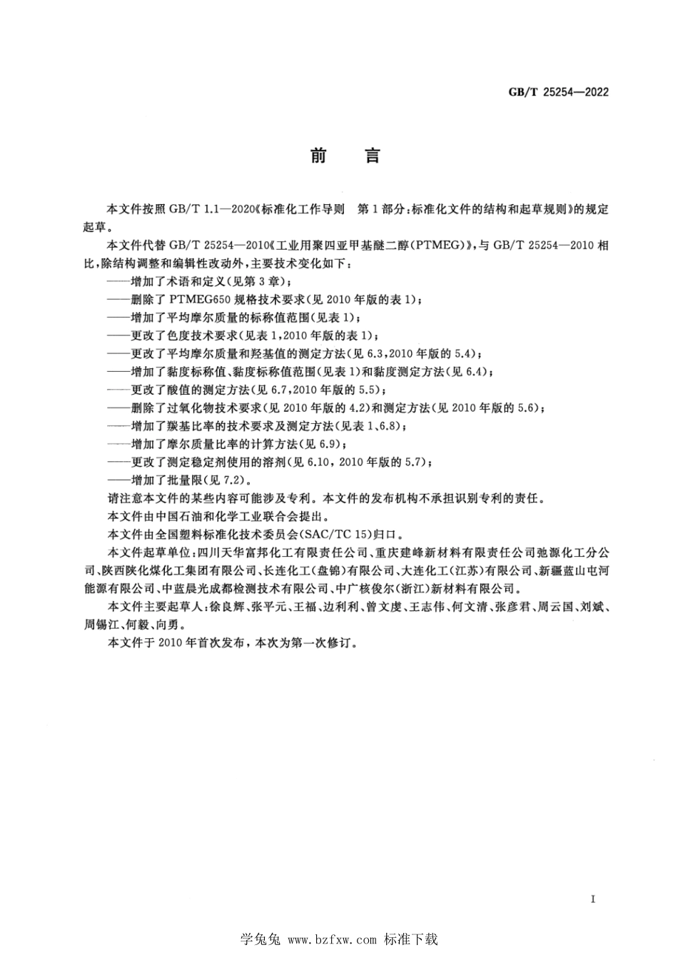 GB∕T 25254-2022 工业用聚四亚甲基醚二醇(PTMEG).pdf_第2页