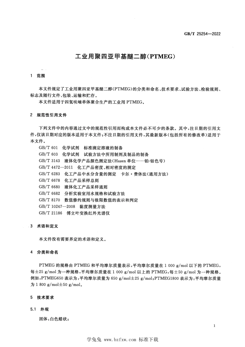 GB∕T 25254-2022 工业用聚四亚甲基醚二醇(PTMEG).pdf_第3页