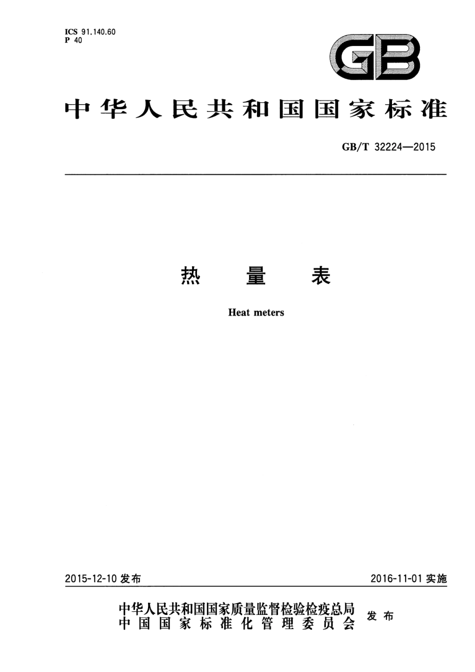 GB∕T 32224-2015 热量表.pdf_第1页