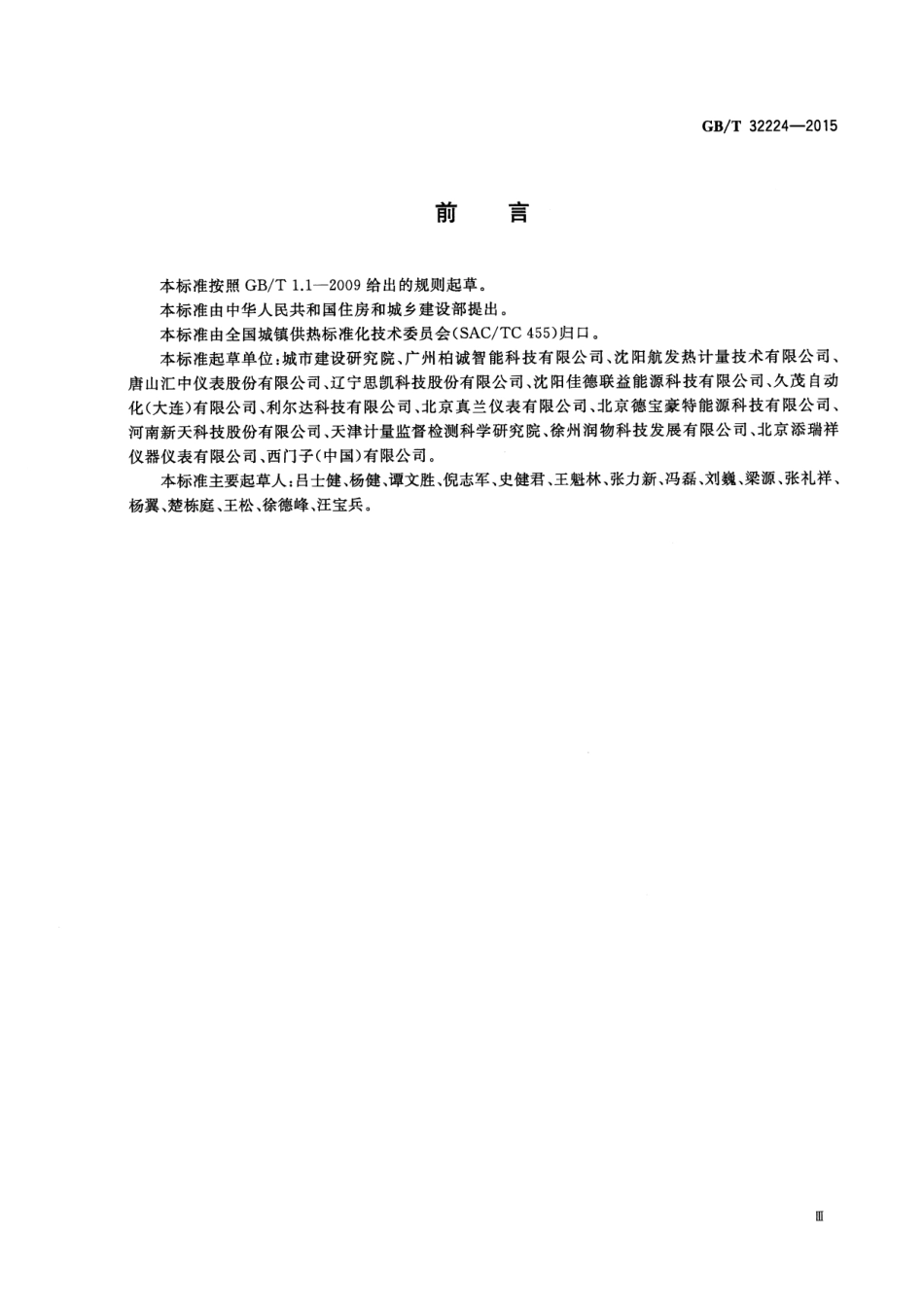 GB∕T 32224-2015 热量表.pdf_第3页