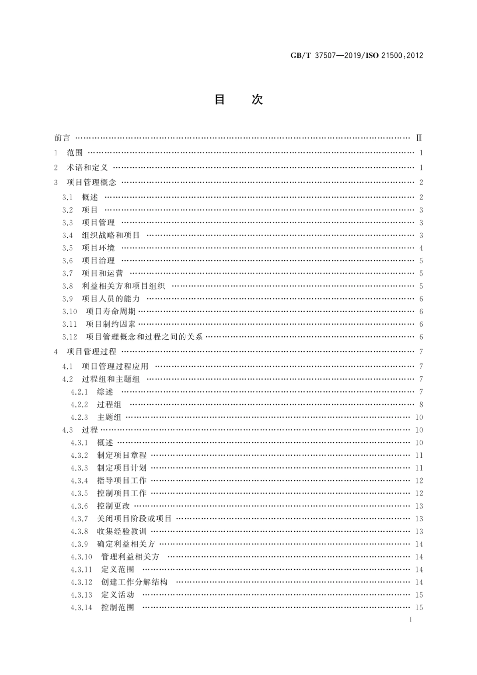 GB∕T 37507-2019 项目管理指南.pdf_第3页