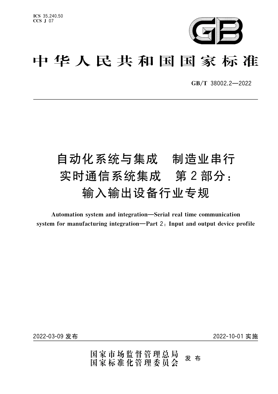 GB∕T 38002.2-2022 自动化系统与集成 制造业串行实时通信系统集成 第2部分：输入输出设备行业专规(4.37MB)445714f1ca81b37f.pdf_第1页