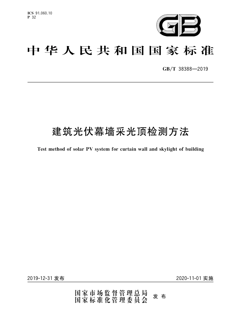 GB∕T 38388-2019 建筑光伏幕墙采光顶检测方法.pdf_第1页