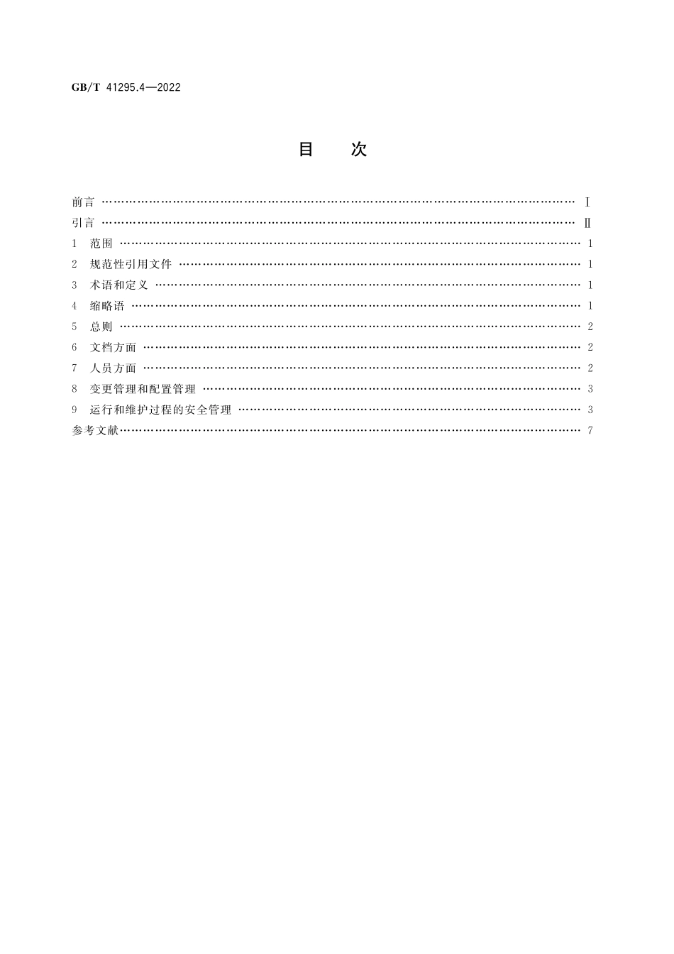 GB∕T 41295.4-2022 功能安全应用指南 第4部分：管理和维护(825.12KB)445714f1ca81b37f.pdf_第2页