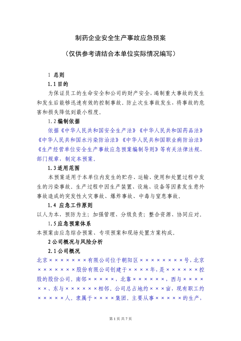 16制药企业安全生产事故应急预案.doc_第1页