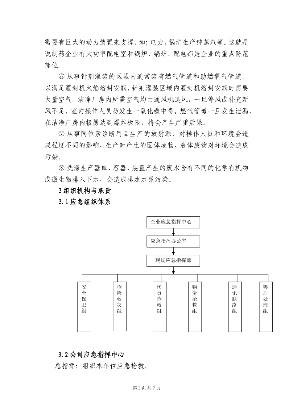 16制药企业安全生产事故应急预案.doc_第3页