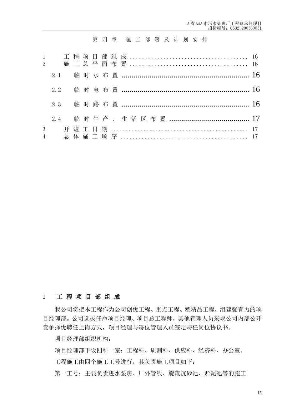 第4章、施工部署及计划安排.doc_第1页