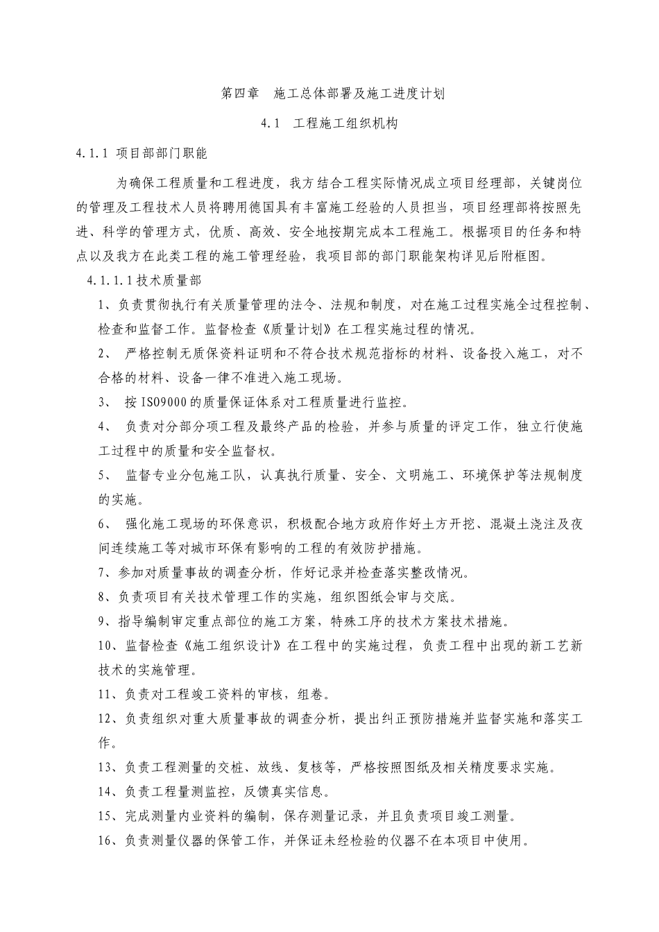 第4章、施工总体部署及施工进度计划.doc_第1页