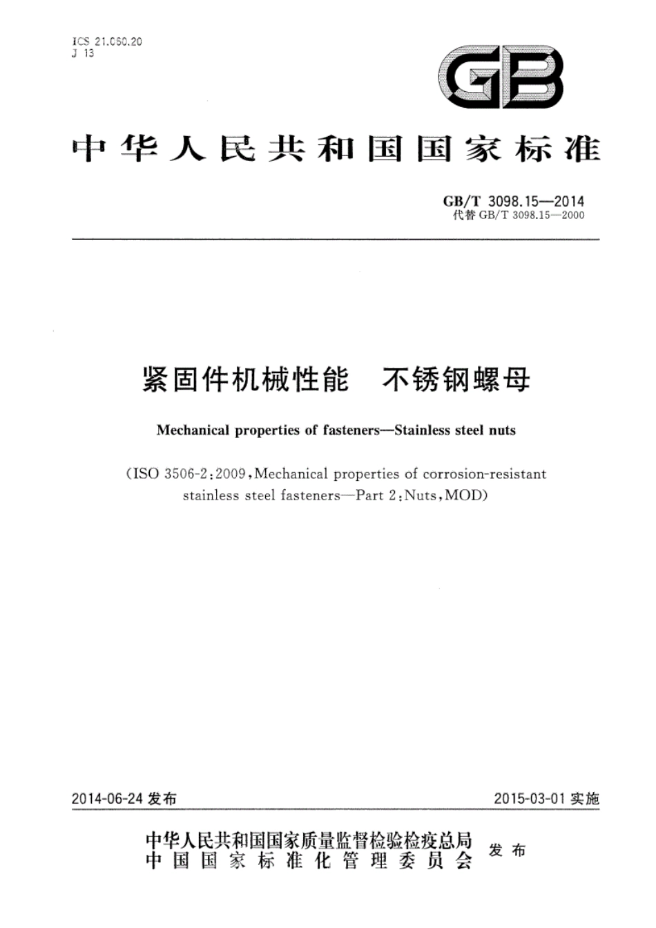 GB∕T3098.15-2014紧固件机械性能不锈钢螺母(高清版).pdf_第1页