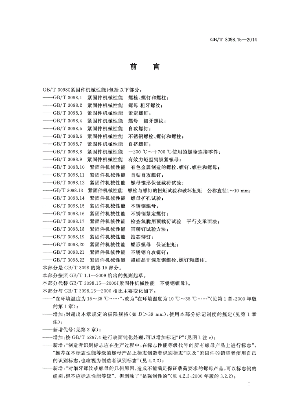 GB∕T3098.15-2014紧固件机械性能不锈钢螺母(高清版).pdf_第2页