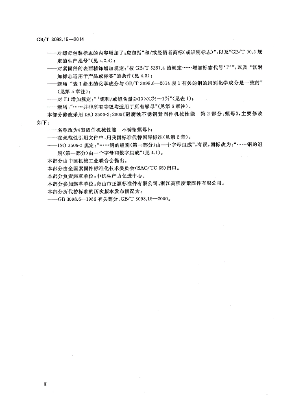 GB∕T3098.15-2014紧固件机械性能不锈钢螺母(高清版).pdf_第3页