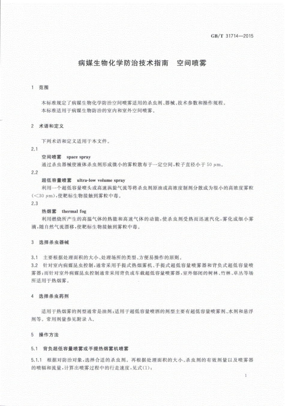 GB∕T31714-2015病媒生物化学防治技术指南空间喷雾.pdf_第3页