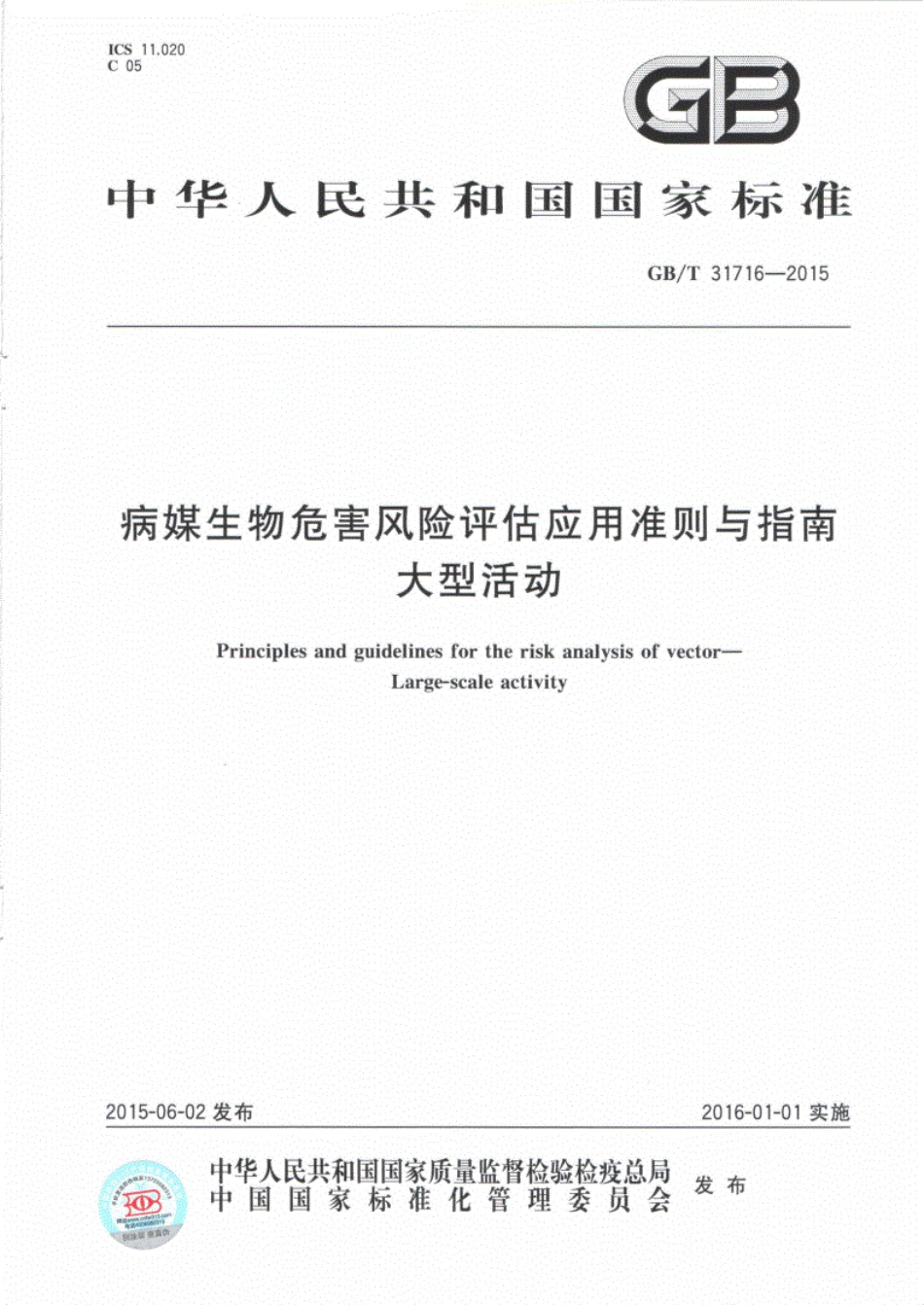 GB∕T31716-2015病媒生物危害风险评估应用准则与指南大型活动(20200829135113).pdf_第1页