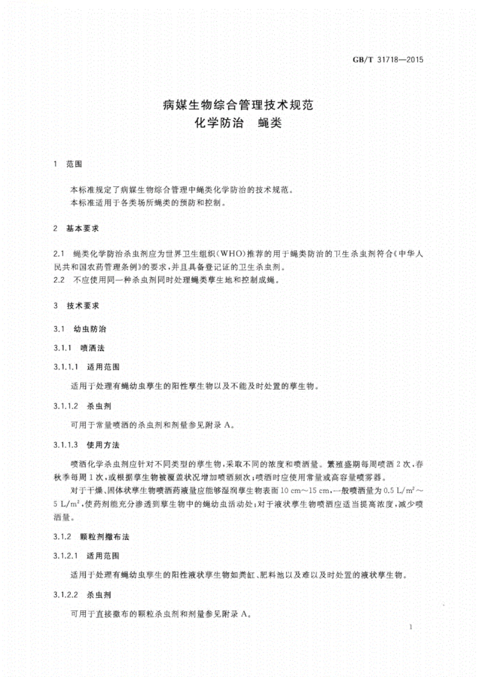 GB∕T31718-2015病媒生物综合管理技术规范化学防治蝇类.pdf_第3页