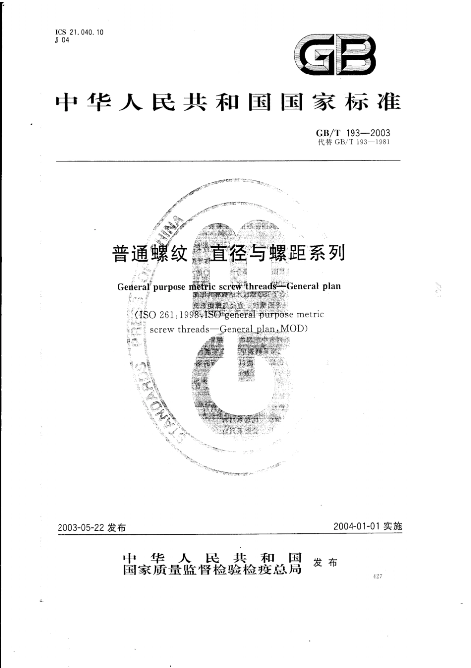 GB193-2003普通螺纹_直径与螺距系列.pdf_第1页