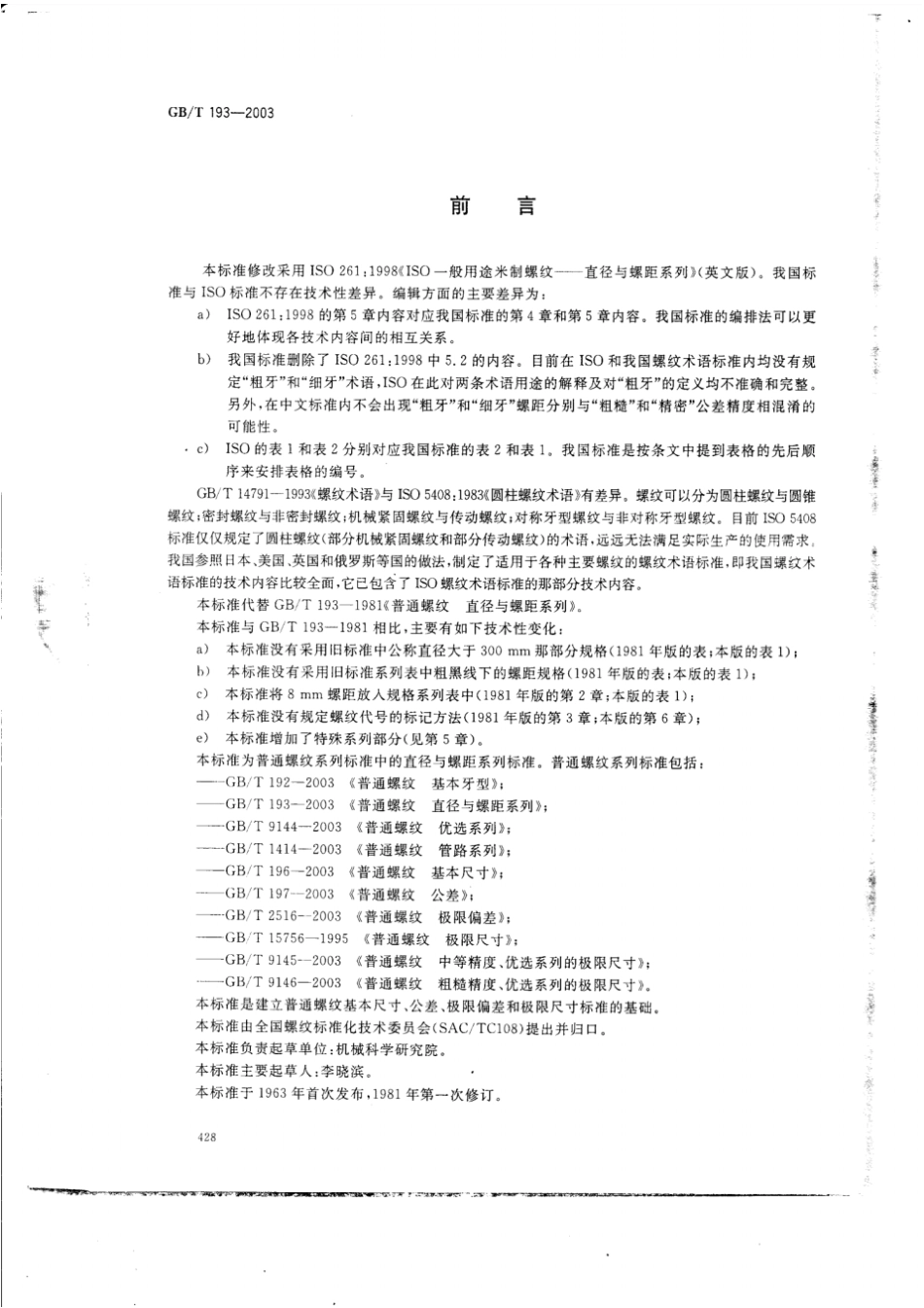 GB193-2003普通螺纹_直径与螺距系列.pdf_第2页