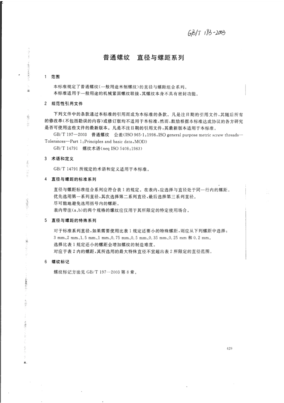 GB193-2003普通螺纹_直径与螺距系列.pdf_第3页