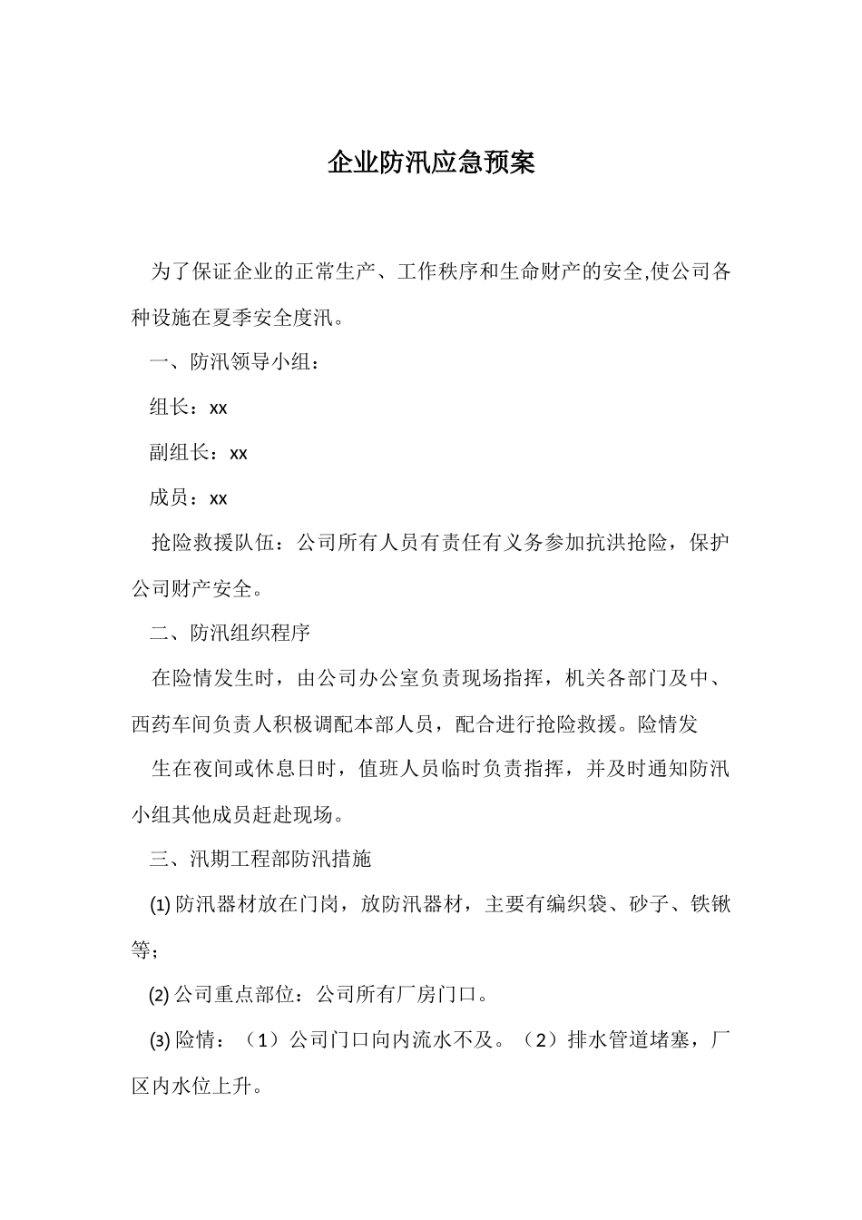 17.企业防汛应急预案.docx_第1页