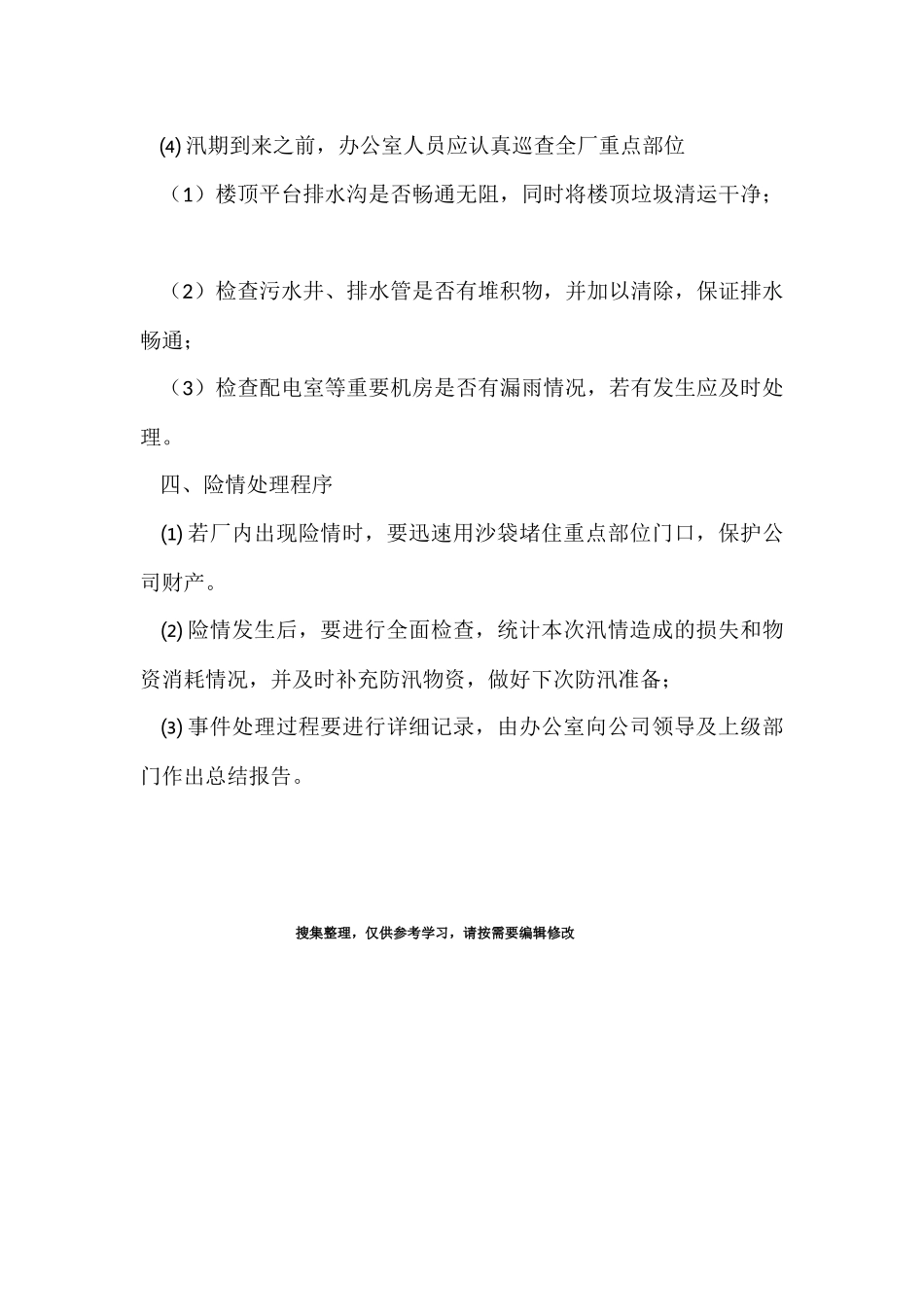 17.企业防汛应急预案.docx_第2页