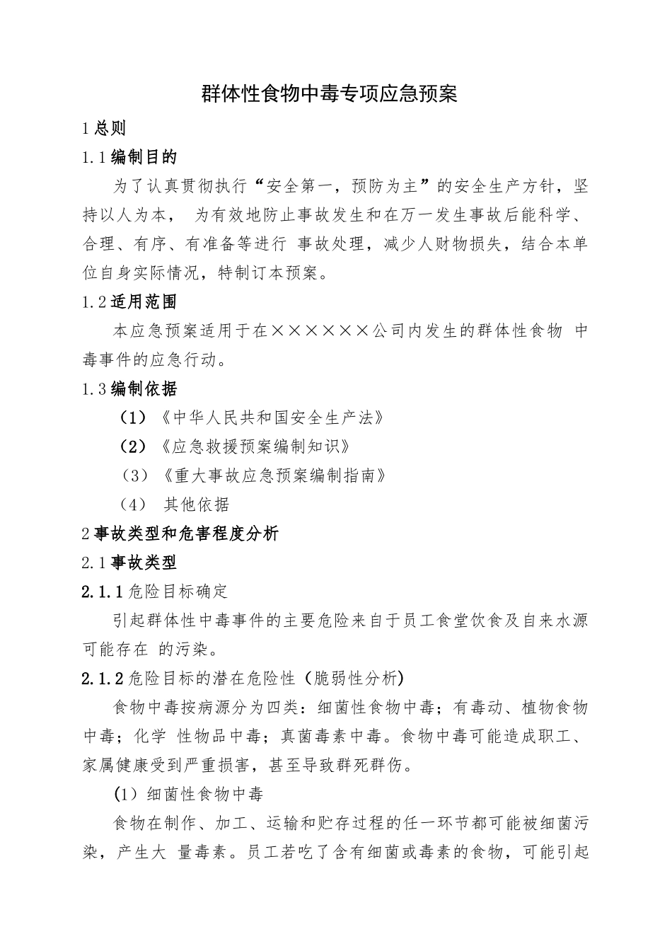 17.群体性食物中毒专项应急预案.doc_第1页