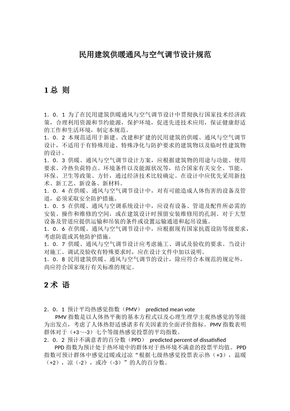 民用建筑供暖通风与空气调节设计规范.docx_第1页