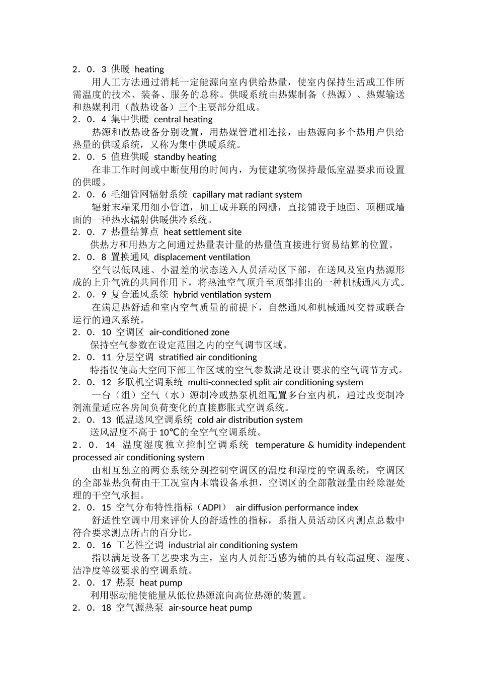 民用建筑供暖通风与空气调节设计规范.docx_第2页