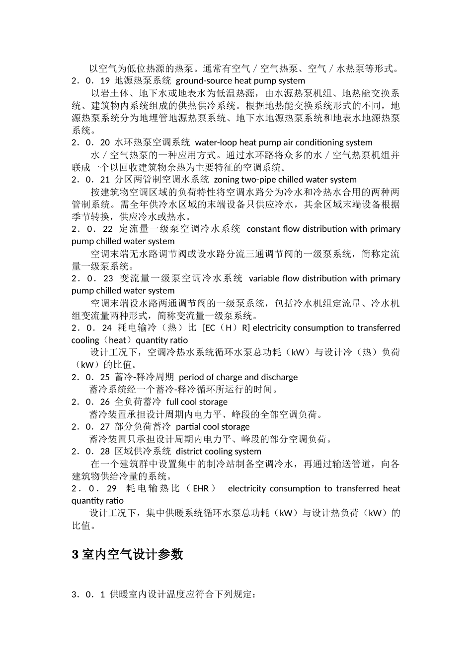 民用建筑供暖通风与空气调节设计规范.docx_第3页