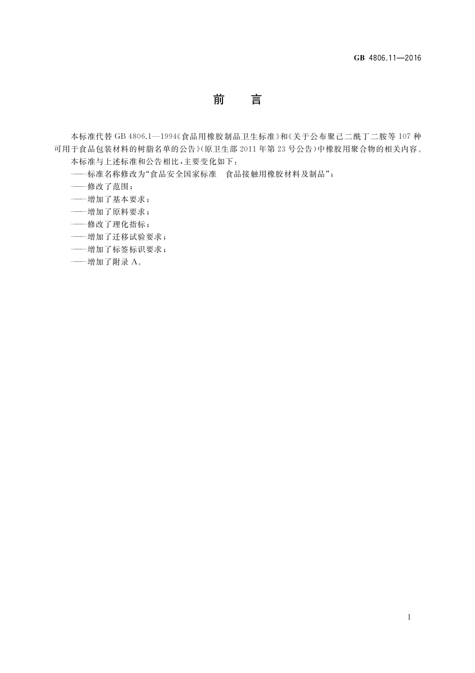 GB4806.11-2016.pdf_第2页