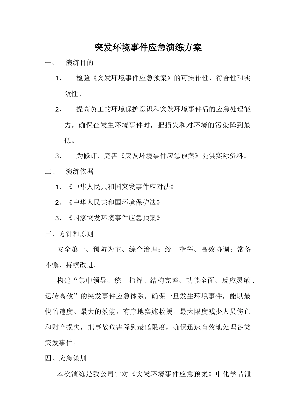 17.突发环境事件演练方案.docx_第1页
