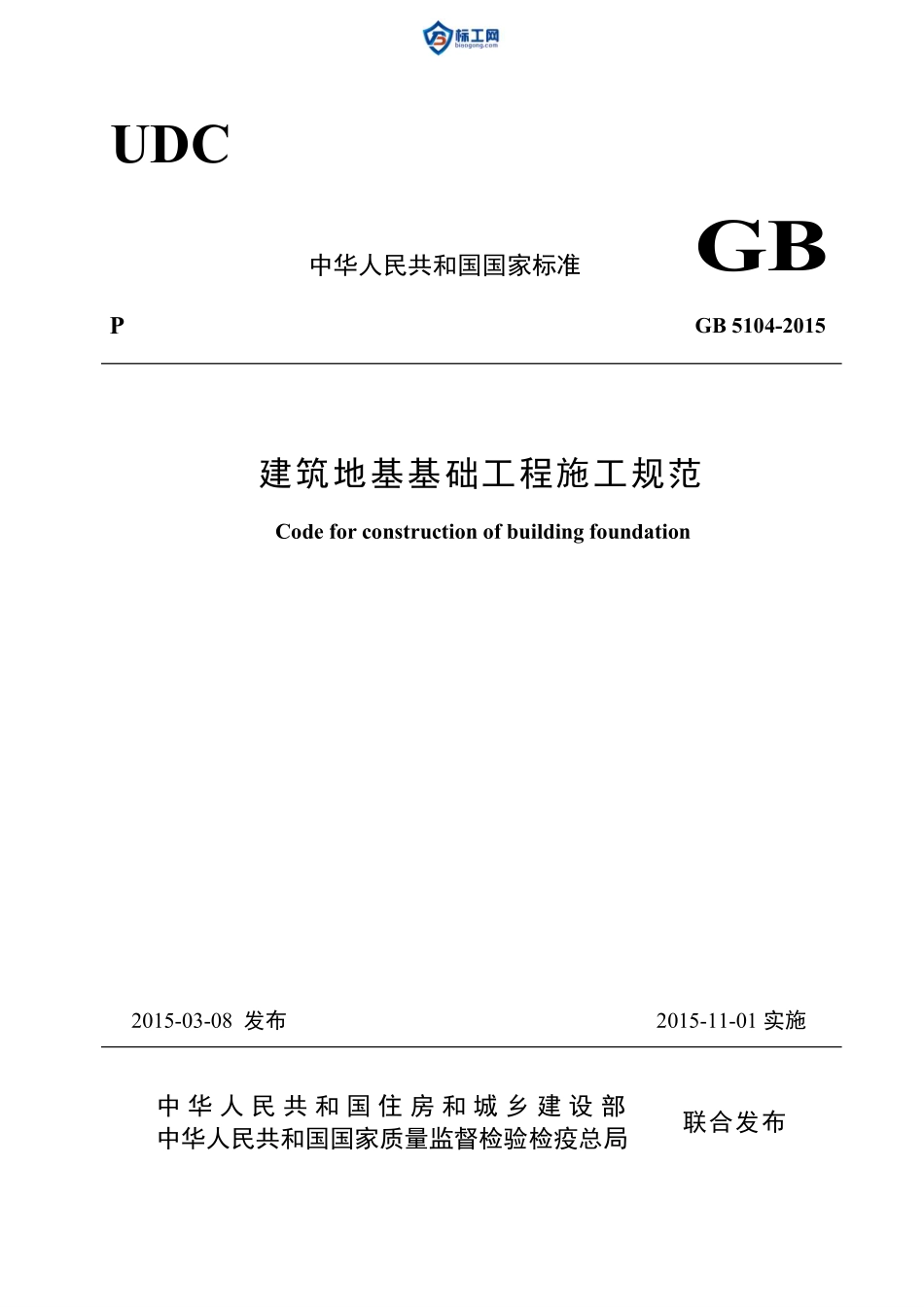 GB5104-2015 建筑地基基础工程施工规范.pdf_第1页