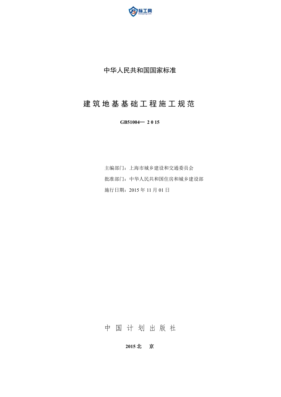 GB5104-2015 建筑地基基础工程施工规范.pdf_第2页