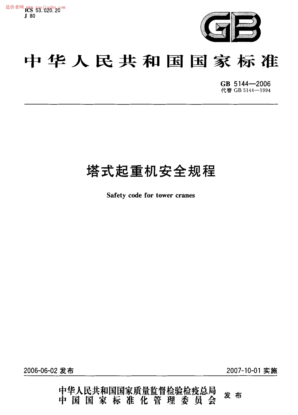 GB5144-2006塔式起重机安全规程.pdf_第1页