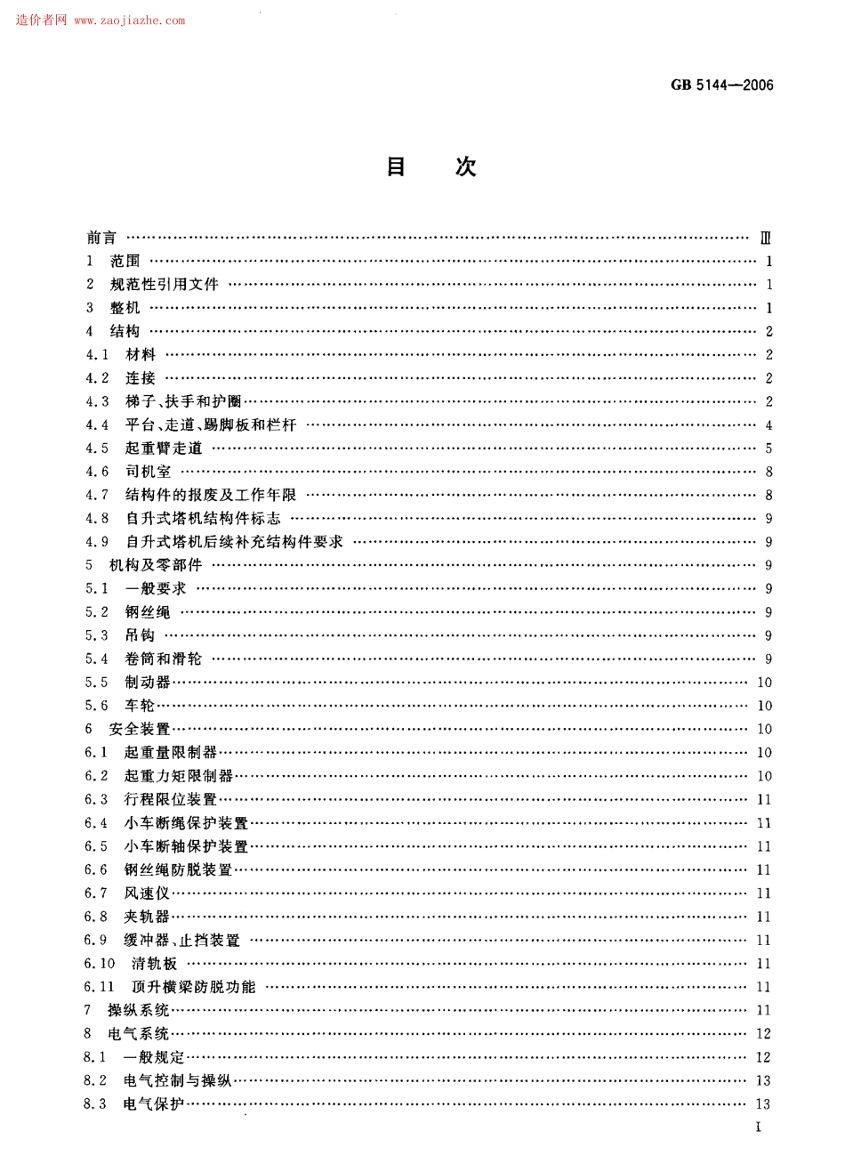 GB5144-2006塔式起重机安全规程.pdf_第2页