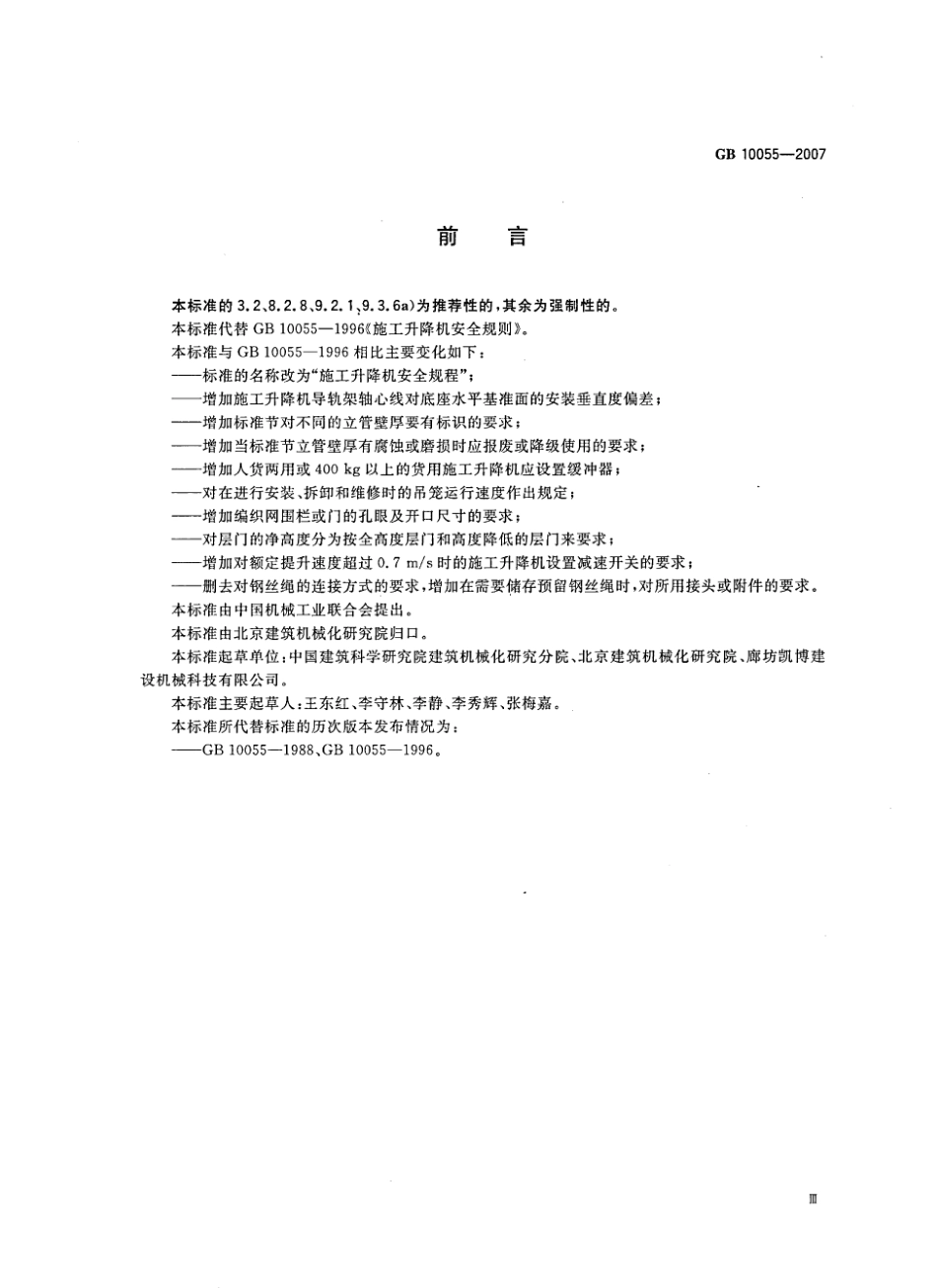 GB10055-2007施工升降机安全规程.pdf_第3页