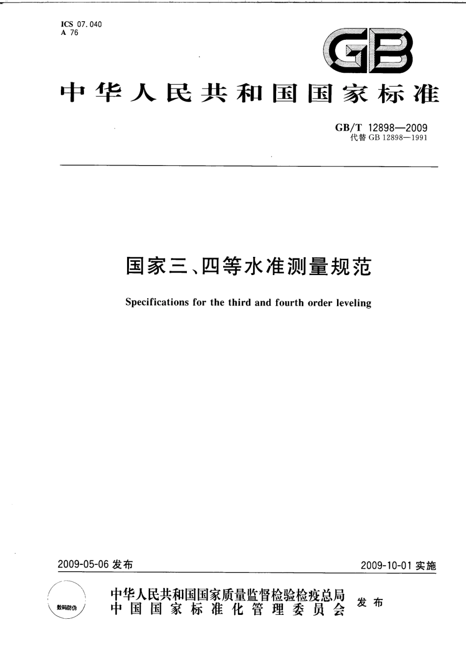 GB12898-2009国家三四等水准测量规范.pdf_第1页