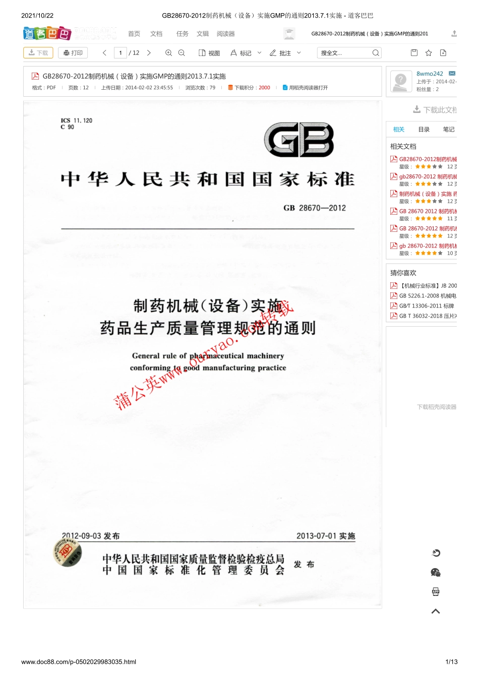 GB28670-2012制药机械（设备）实施GMP的通则.pdf_第1页