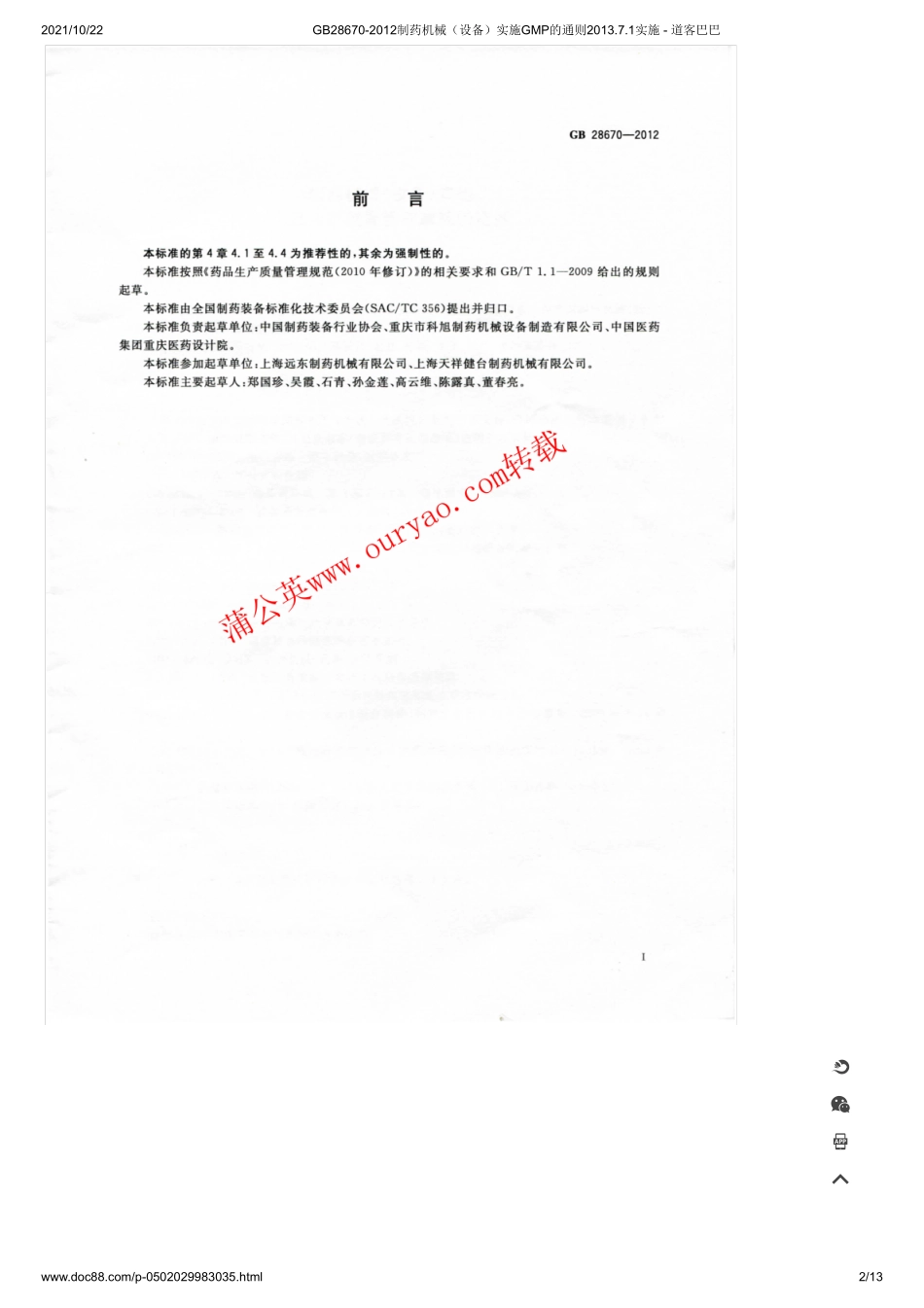 GB28670-2012制药机械（设备）实施GMP的通则.pdf_第2页