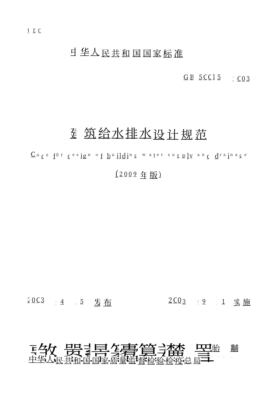 GB50015-2003 建筑给水排水设计规范(2009年版).pdf_第1页