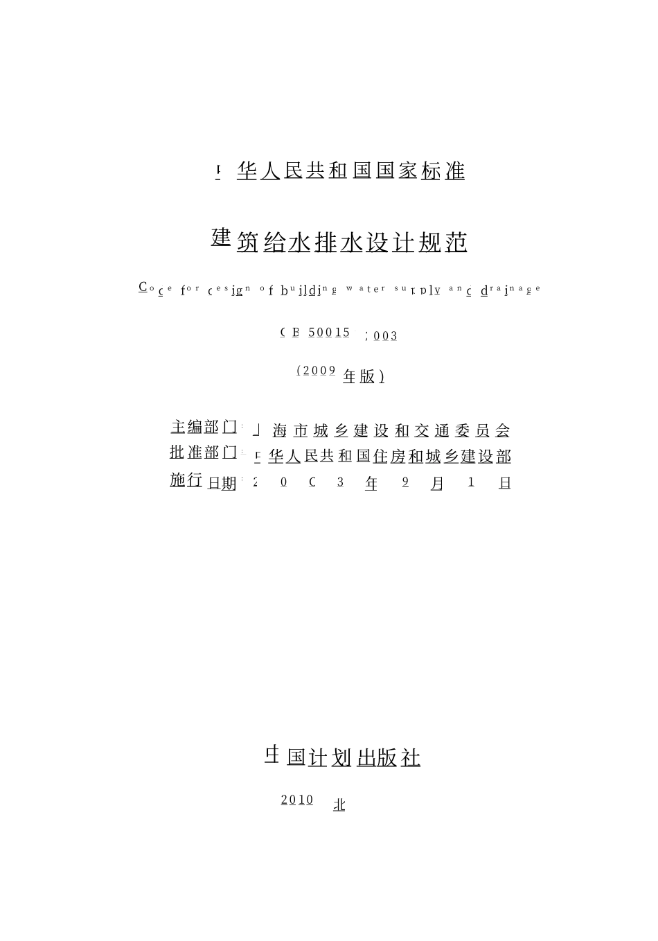 GB50015-2003 建筑给水排水设计规范(2009年版).pdf_第2页