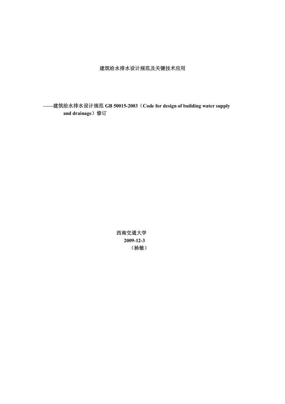 GB50015-2010建筑给排水设计规范.pdf_第1页