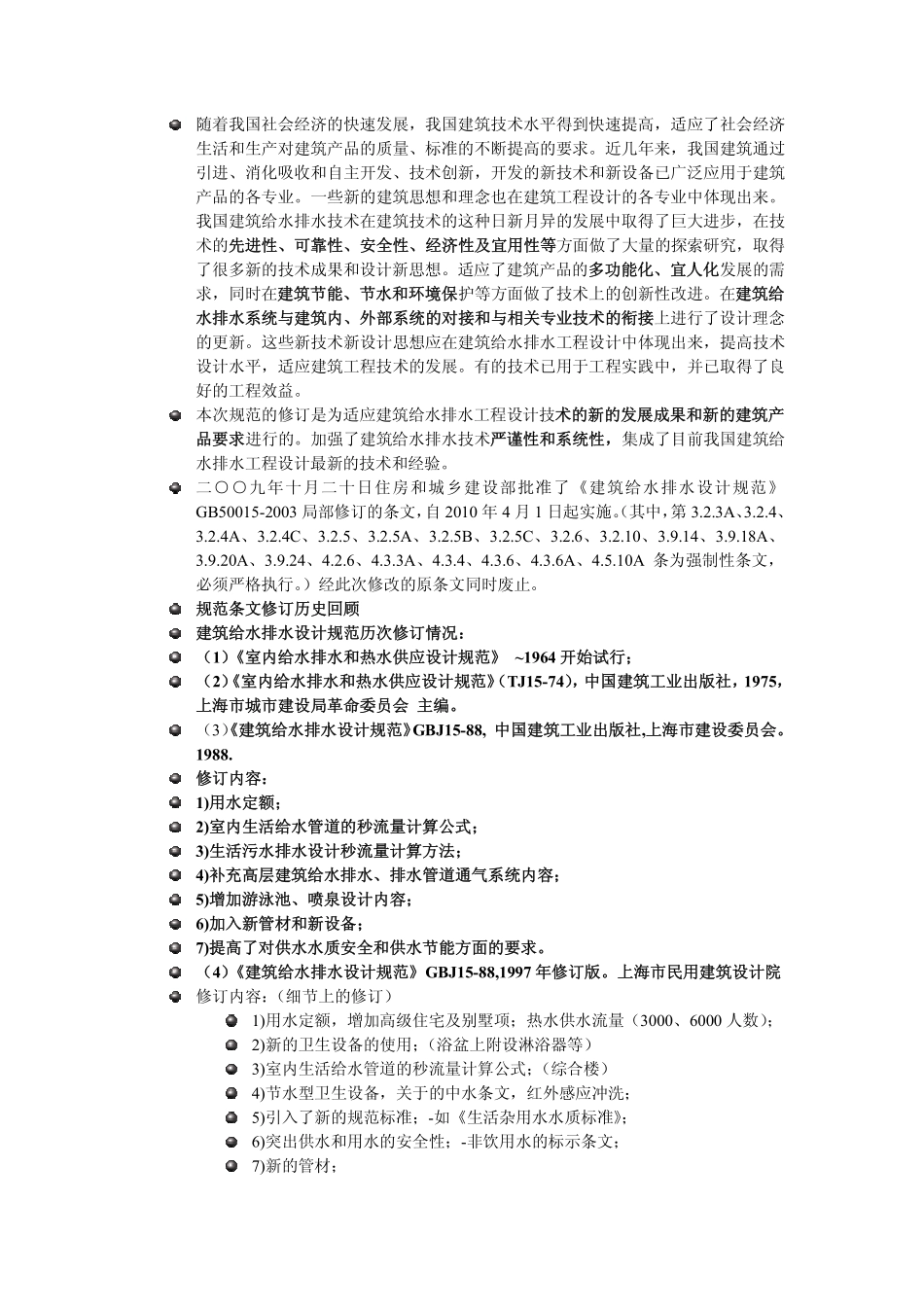 GB50015-2010建筑给排水设计规范.pdf_第2页