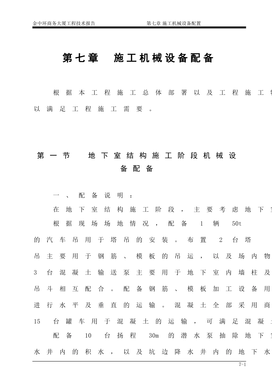 第7章 施工机械设备配备1.doc_第1页