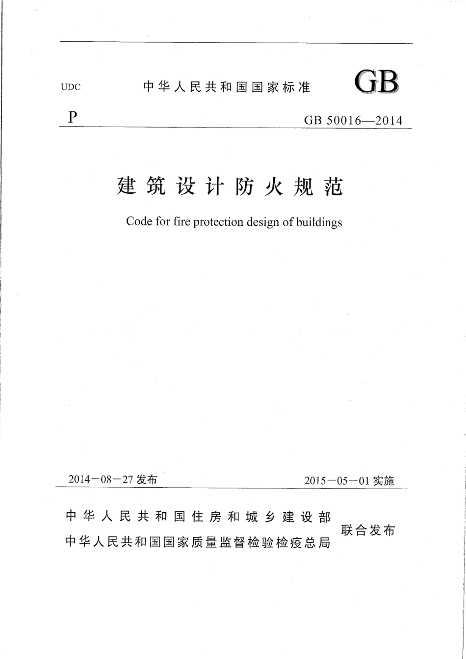 GB50016-2014建筑设计防火规范（正式版本）.pdf_第1页