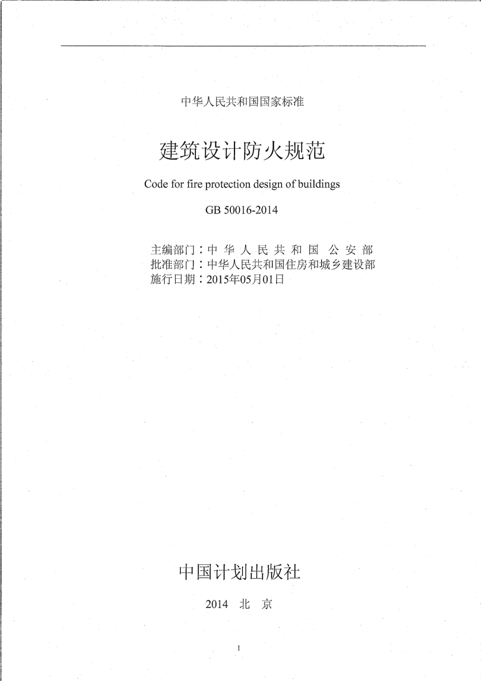 GB50016-2014建筑设计防火规范（正式版本）.pdf_第3页