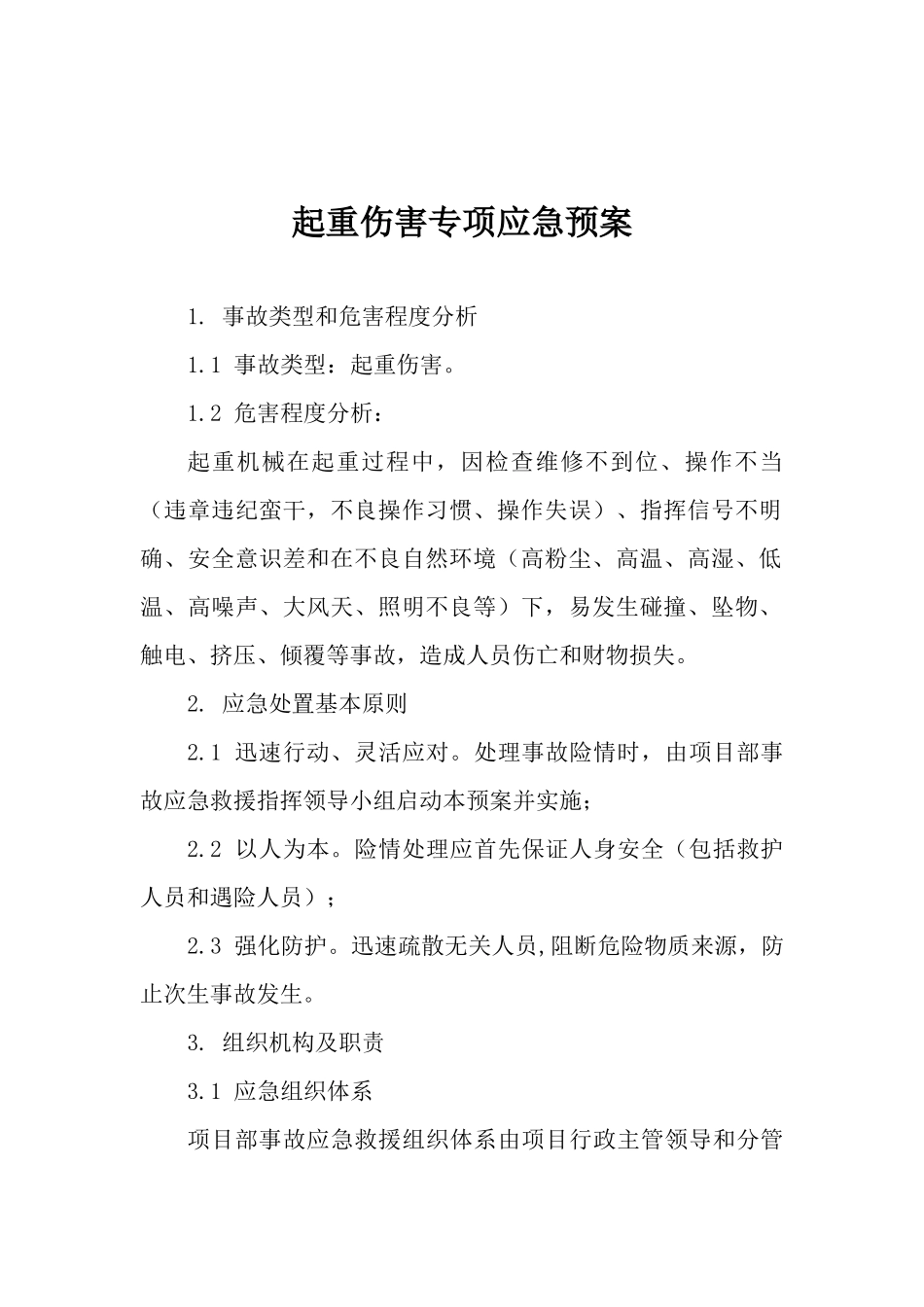 18.起重伤害专项应急预案.docx_第1页