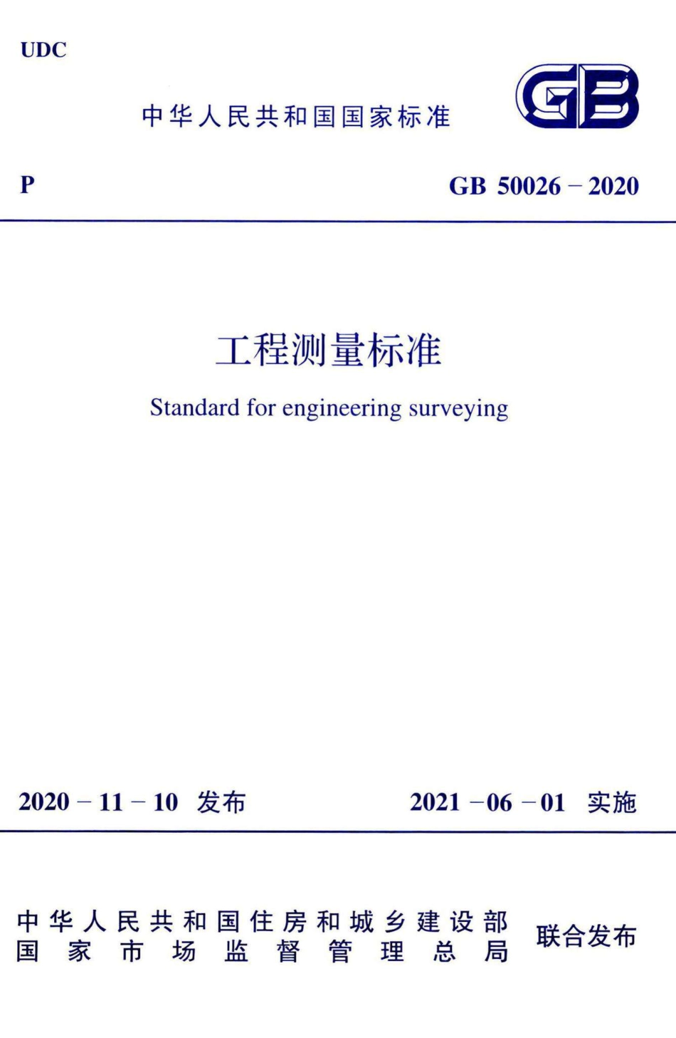 GB50026-2020工程测量标准.pdf_第1页