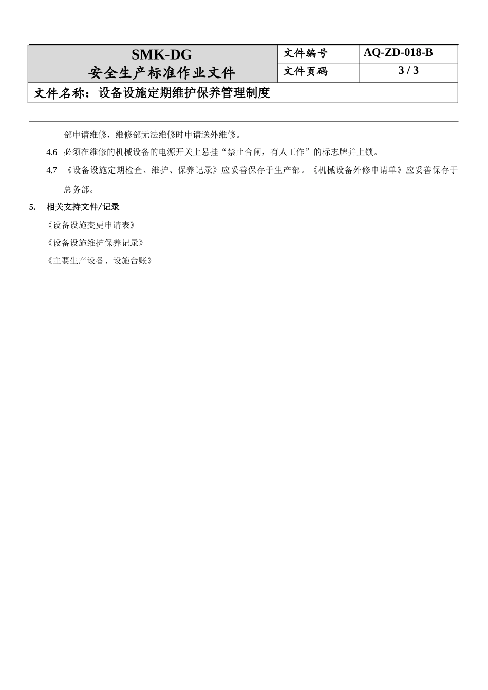 18.设备设施定期维护保养制度(6-4).docx_第3页