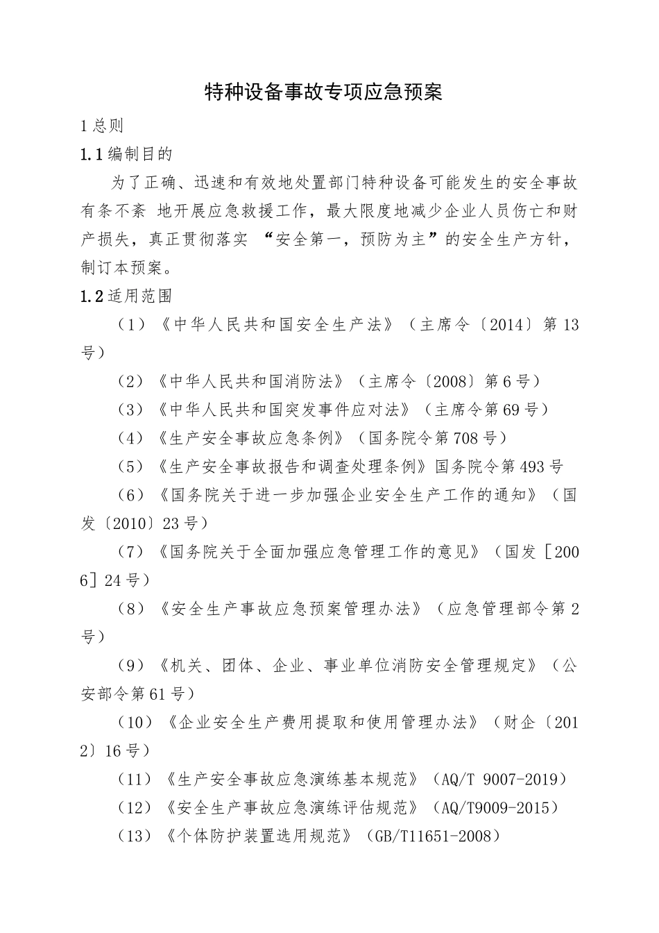 18.特种设备事故专项应急预案.doc_第1页